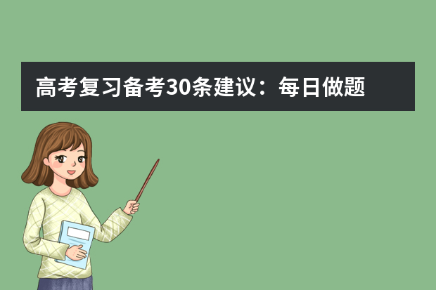 高考复习备考30条建议：每日做题 新高三生高效应对高考复习八大诀窍全公开